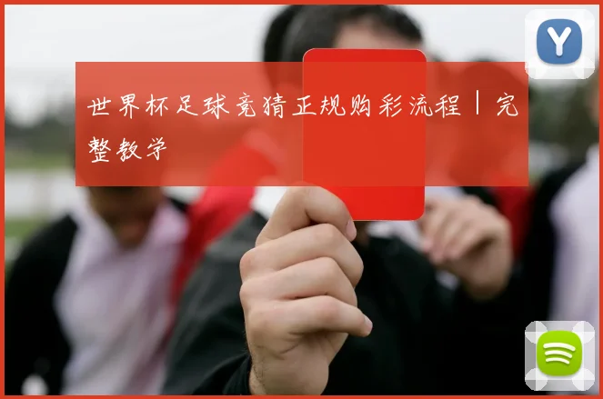 世界杯足球竞猜正规购彩流程｜完整教学