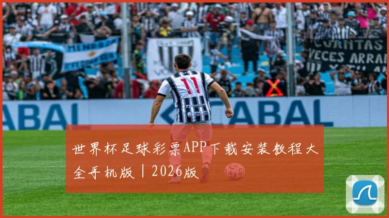 世界杯足球彩票APP下载安装教程大全手机版｜2026版