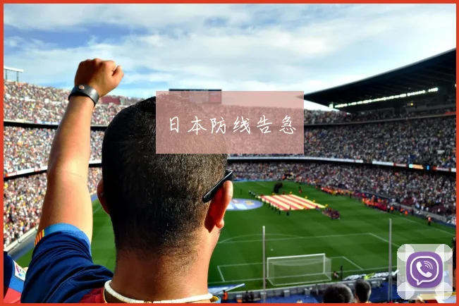 日本防线告急