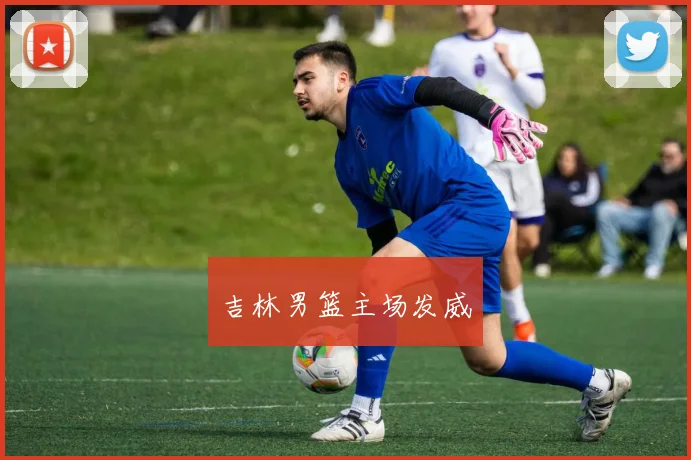 吉林男篮主场发威