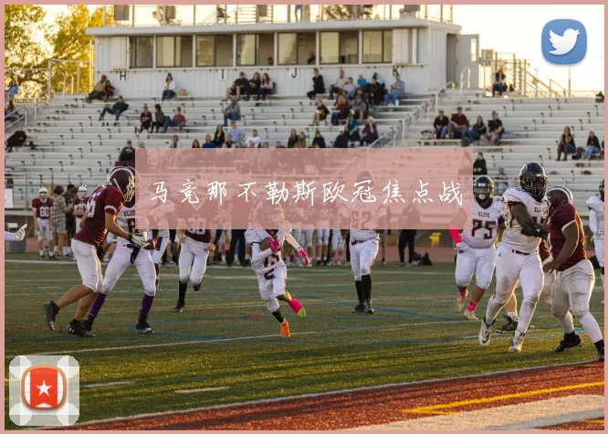 马竞那不勒斯欧冠焦点战