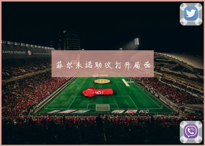 菲尔米诺助攻打开局面