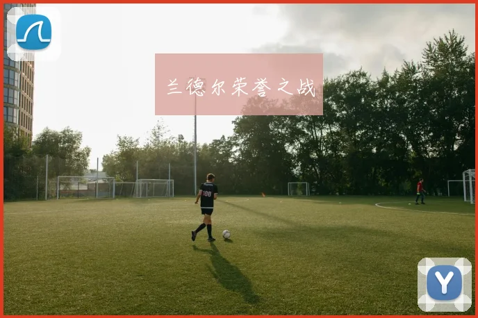 兰德尔荣誉之战