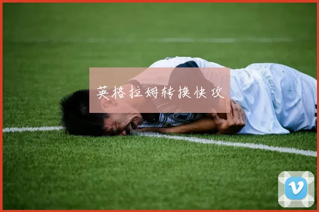 英格拉姆转换快攻