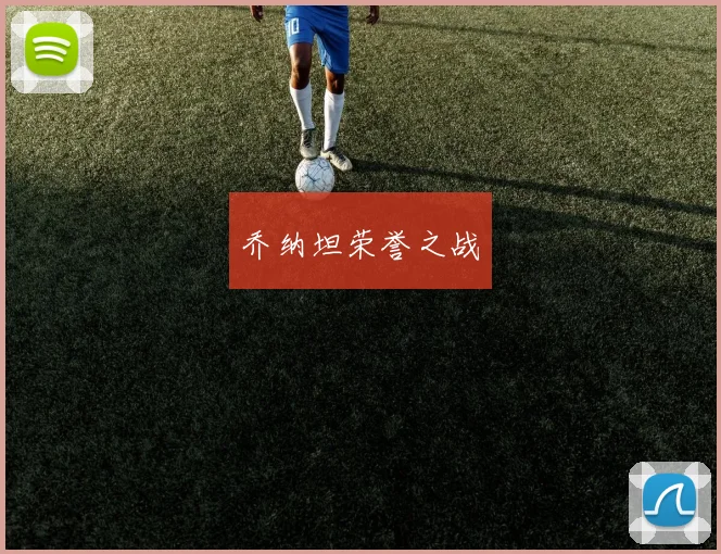 乔纳坦荣誉之战