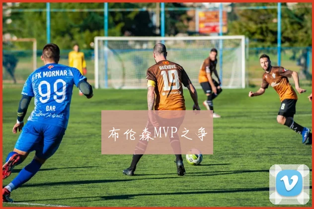 布伦森MVP之争