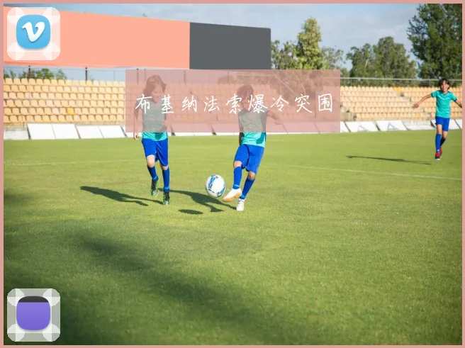 布基纳法索爆冷突围
