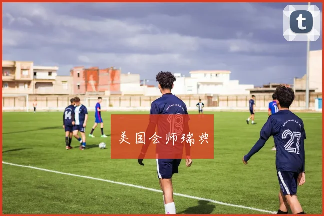 美国会师瑞典