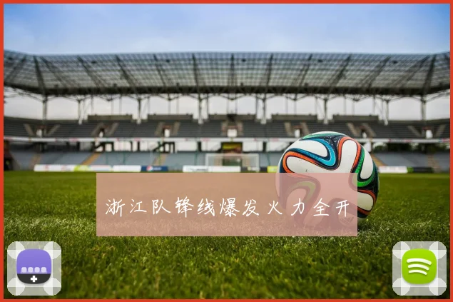浙江队锋线爆发火力全开
