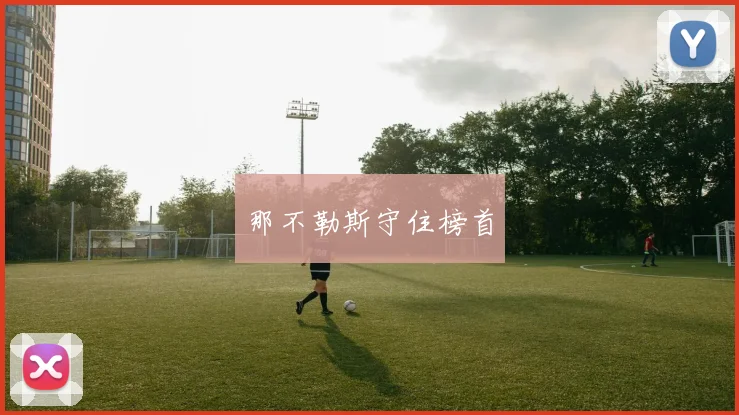 那不勒斯守住榜首