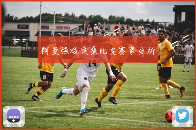阿曼强碰莫桑比克赛事分析