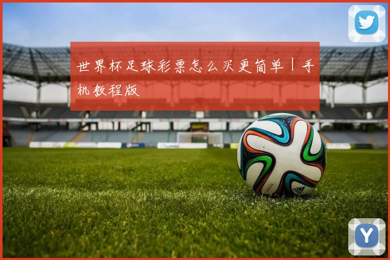 世界杯足球彩票怎么买更简单｜手机教程版