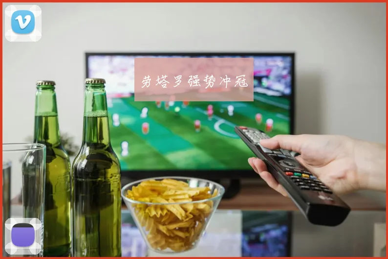劳塔罗强势冲冠