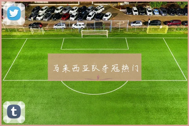 马来西亚队夺冠热门