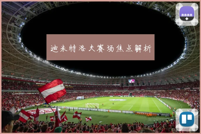 迪米特洛夫赛场焦点解析