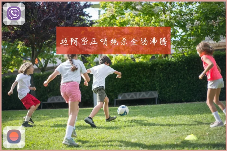 迈阿密压哨绝杀全场沸腾