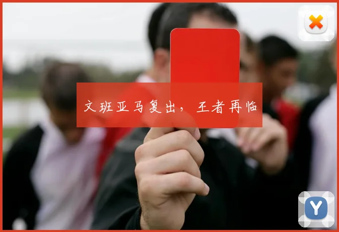文班亚马复出，王者再临