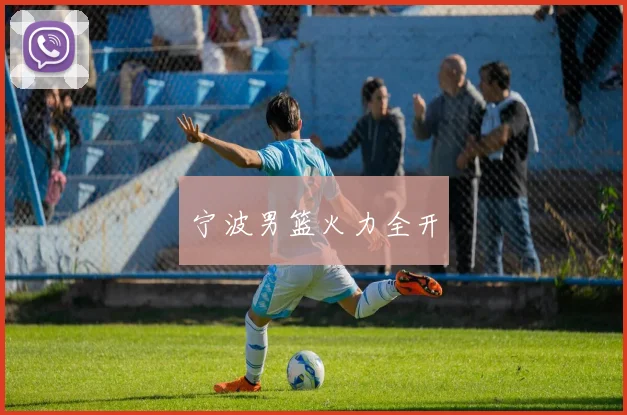 宁波男篮火力全开