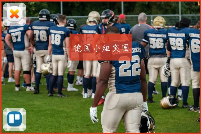 德国小组突围