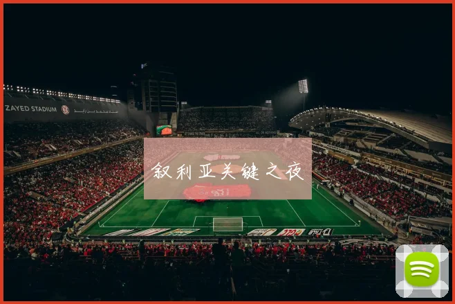 叙利亚关键之夜