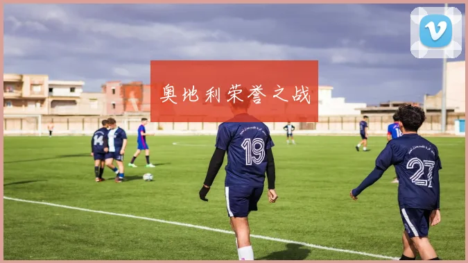 奥地利荣誉之战