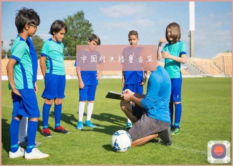 中国对决格鲁吉亚