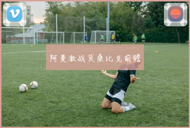 阿曼激战莫桑比克前瞻