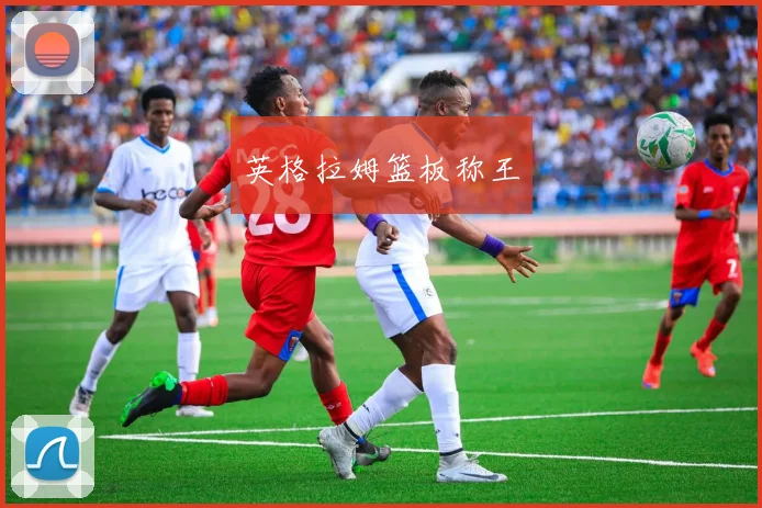 英格拉姆篮板称王