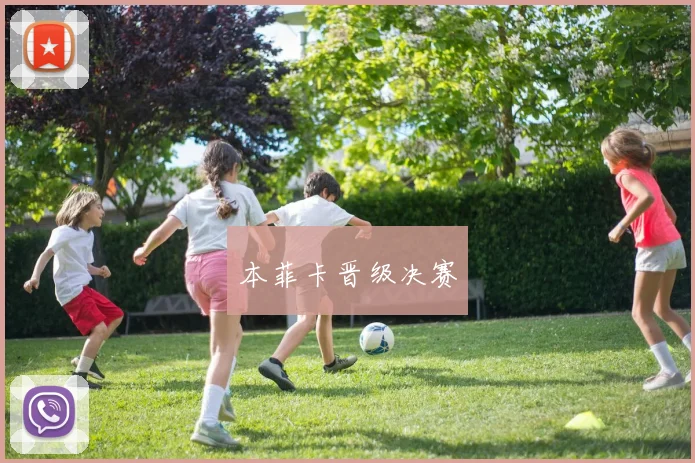 本菲卡晋级决赛