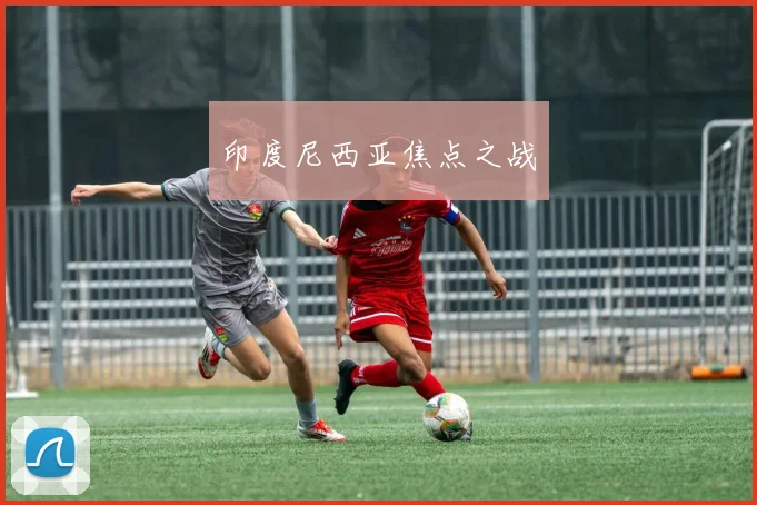 印度尼西亚焦点之战