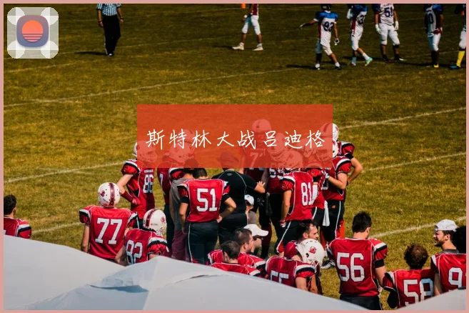 斯特林大战吕迪格