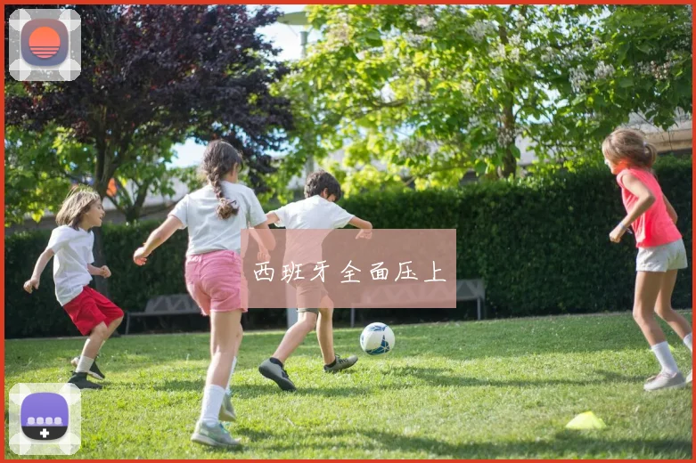 西班牙全面压上