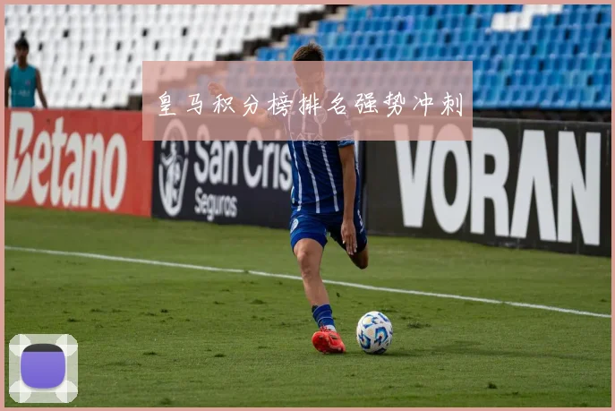 皇马积分榜排名强势冲刺