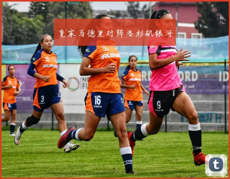 皇家马德里对阵洛杉矶银河