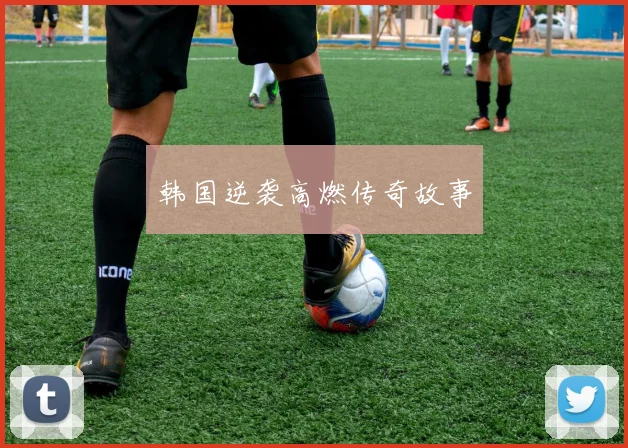 韩国逆袭高燃传奇故事