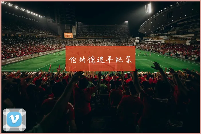 伦纳德追平纪录