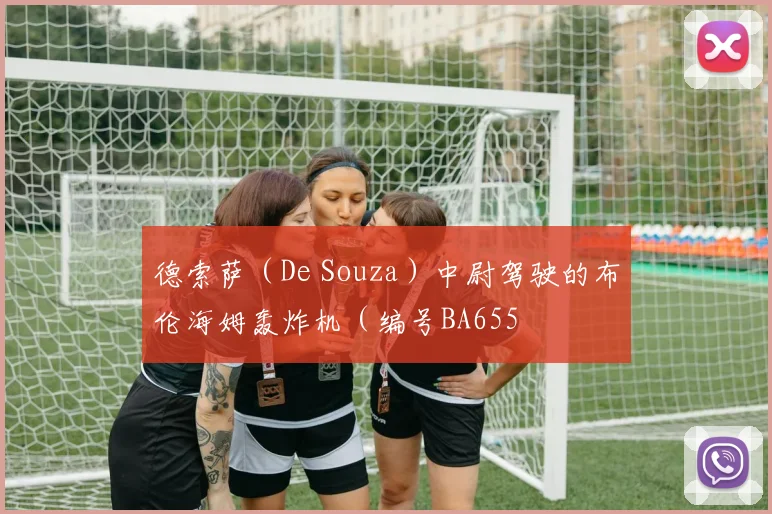 德索萨（De Souza）中尉驾驶的布伦海姆轰炸机（编号BA655