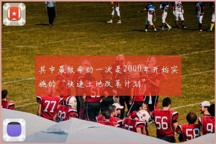 其中最致命的一次是2000年开始实施的“快速土地改革计划”