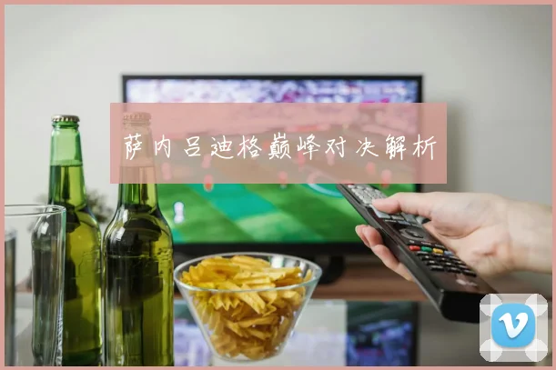 萨内吕迪格巅峰对决解析