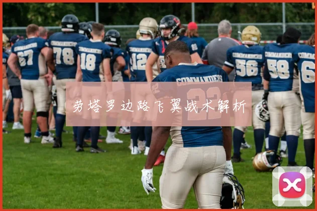 劳塔罗边路飞翼战术解析