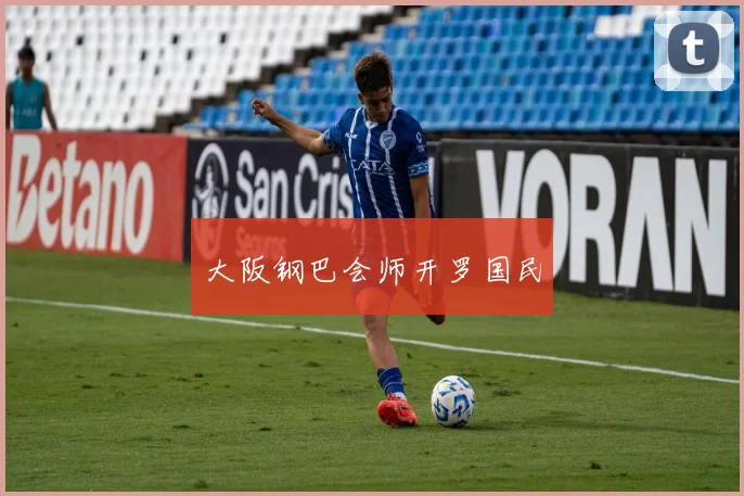 大阪钢巴会师开罗国民