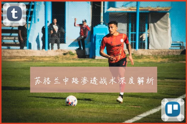 苏格兰中路渗透战术深度解析