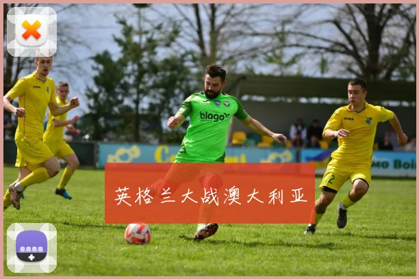 英格兰大战澳大利亚