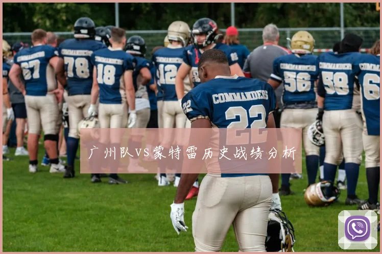 广州队vs蒙特雷历史战绩分析