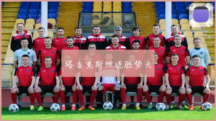 塔吉克斯坦连胜势头