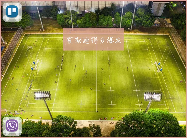 霍勒迪得分爆发