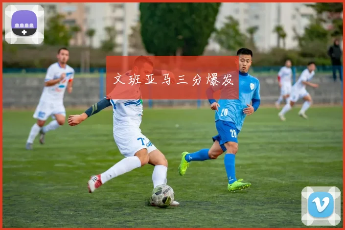 文班亚马三分爆发