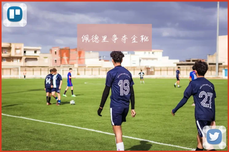 佩德里争夺金靴