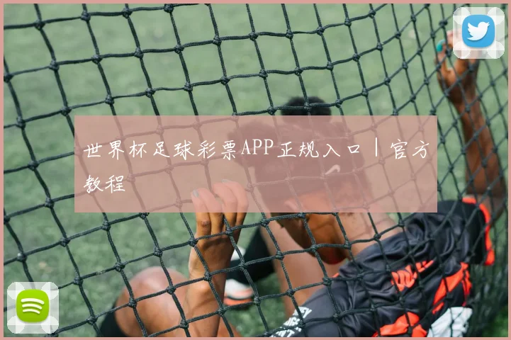 世界杯足球彩票APP正规入口｜官方教程
