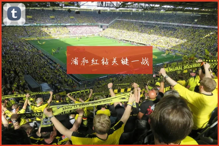 浦和红钻关键一战